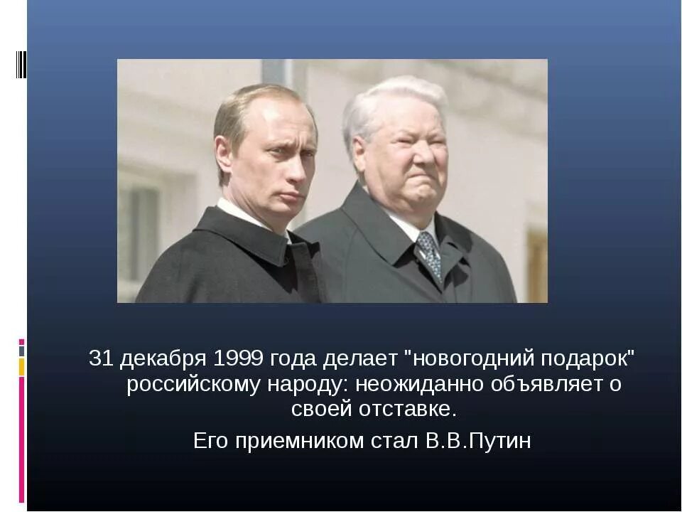 Ельцин 31.12.1999. 31 Декабря 1999 года событие. 1999 Год 31 декабря Ельцин.