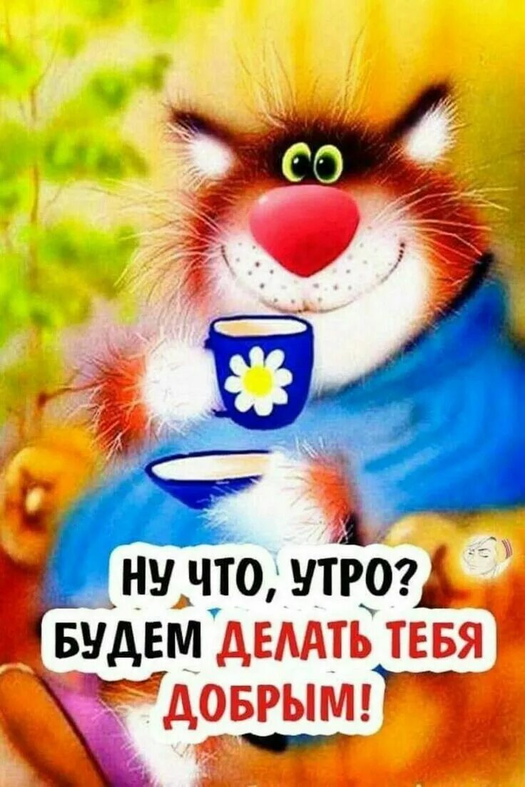 Картинки на тему Доброе утро. Открытки С Добрым утром! Доброе утро, Утренние соо