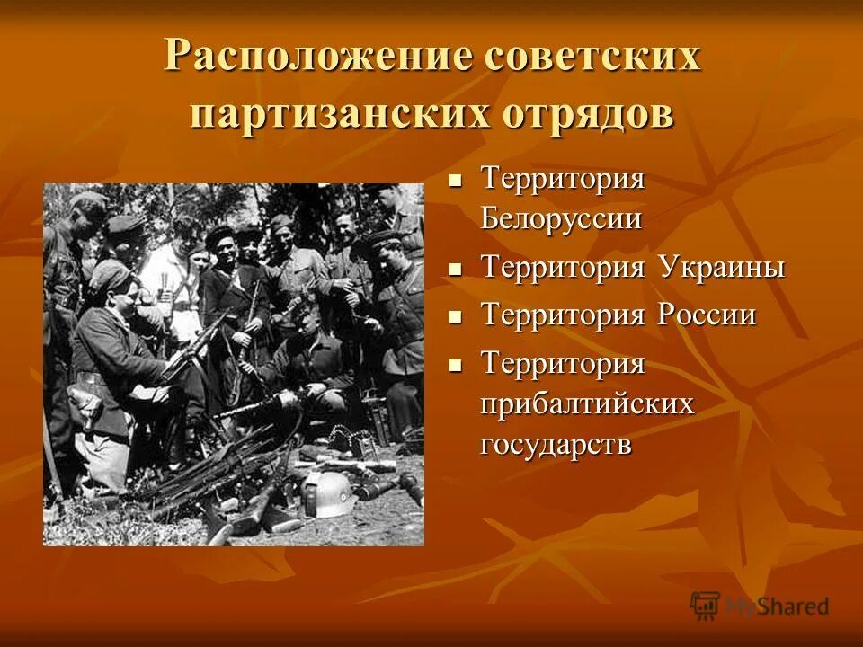 Название операции советских партизан. Расположение советских партизанских отрядов. Расположение партизанских отрядов на карте. Партизанские отряды на оккупированных территориях. Партизаны ВОВ презентация.