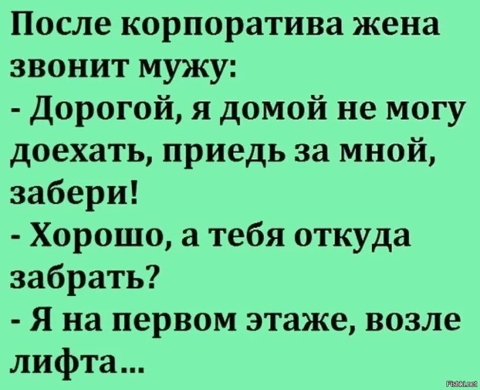 Смешные шутки про корпоратив. Анекдоты про корпоратив. Анекдот после корпоратива. Анекдоты про новогодний корпоратив смешные. Позвони жене 2