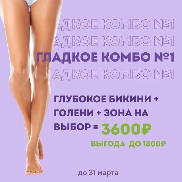 Тут гладко. Лазерная эпиляция тут гладко. комбо эпиляция. ноги полностью лазерная эпиляция это до куда. комбо прайс лазерная эпиляция.