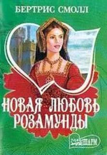 Любовь и опасность бертрис смолл читать