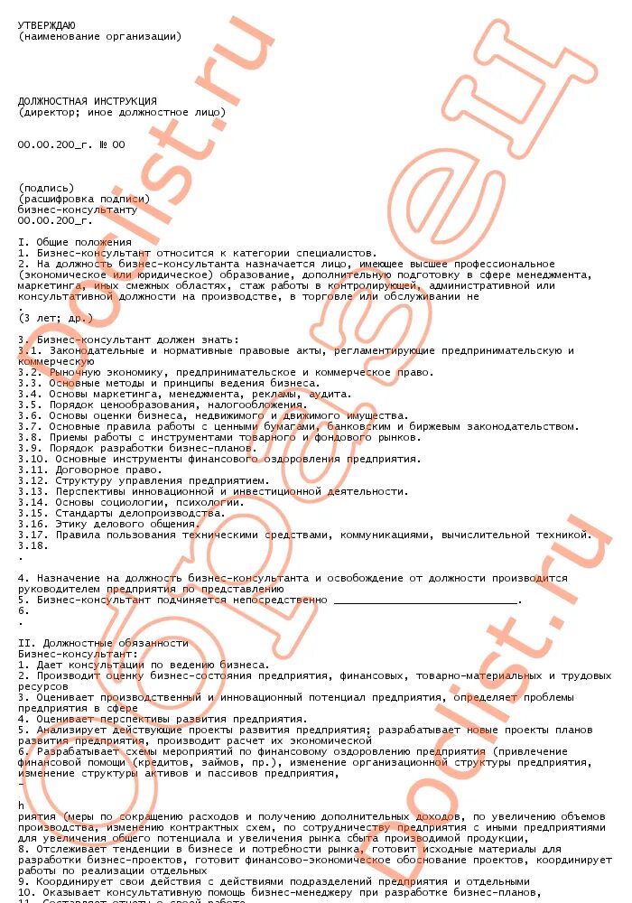 консультант плюс должностные инструкции. должностная инструкция готовая пример. должностная инструкция. должностные обязанности помощника руководителя пример. образец типовой должностной инструкции сотрудника.