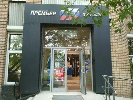 Премьер футбол магазин
