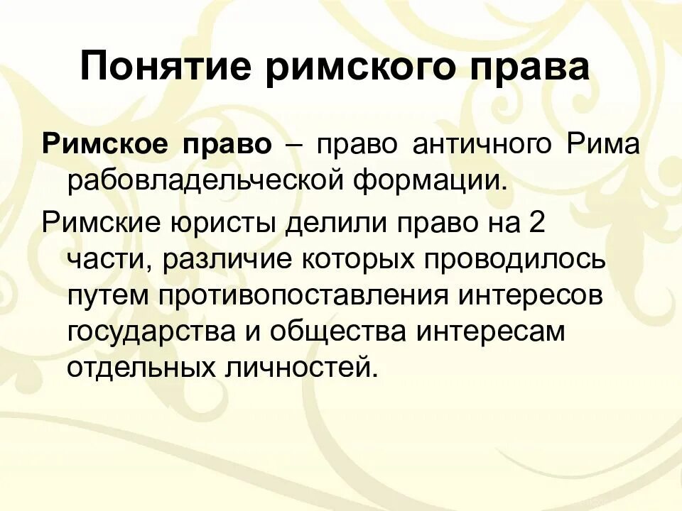 Признаки древнего рима. Римское право понятие. Определение понятия римское право.