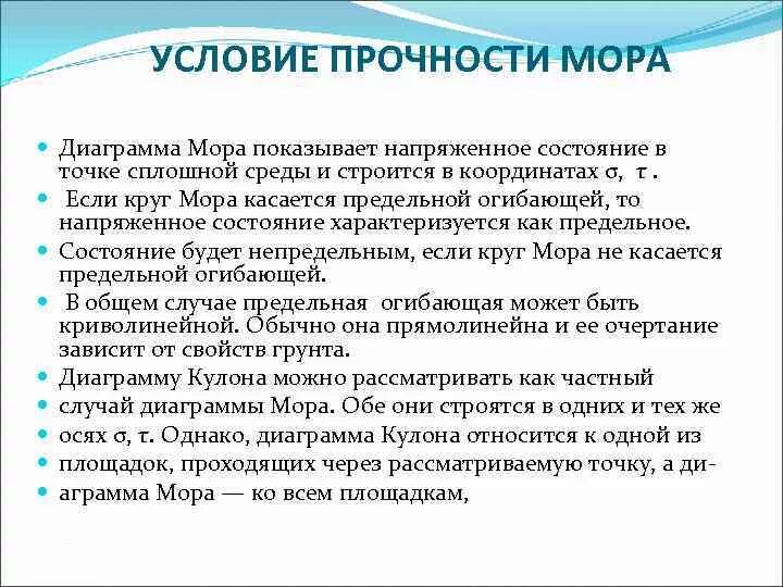 Закон прочности кулона мора для грунтов. Критерий прочности мора. Формула кулона мора механика грунтов. Формула кулона механика грунтов. Критерий прочности кулона мора.