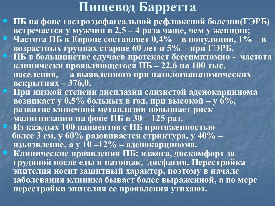 Пищевод баретта