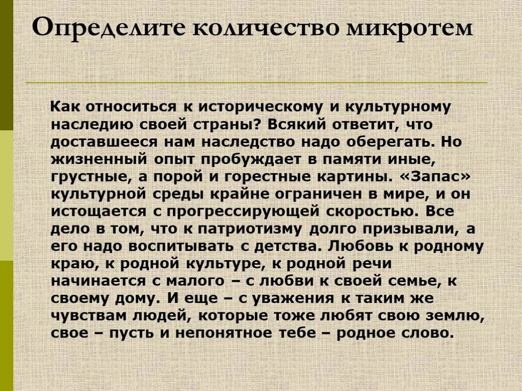 Как можно определить микротему. Как относиться к историческому и культурному наследию своей страны. как относится к историческому и культурному наследию своей. определить количество микротем. краткое изложение теории.