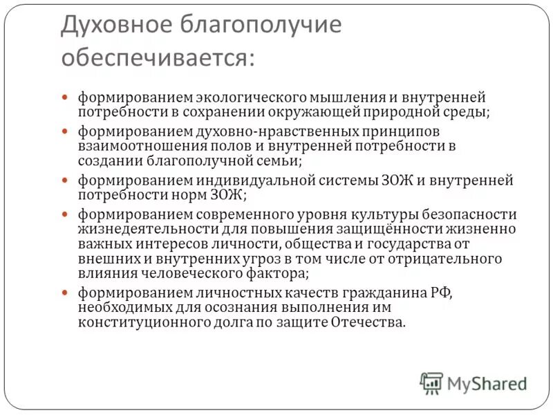 Духовное благополучие определение. Духовное благополучие примеры. Духовное благополучие это ОБЖ. Дцховгое благополучия.