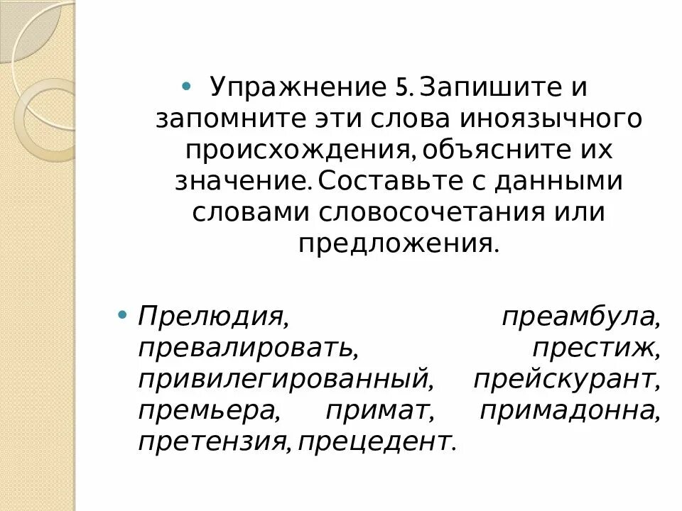 Слова иноязычного происхождения. Предложение со словом прелюдия. Предложение со словом преамбула. Предложение со словом прецедент.