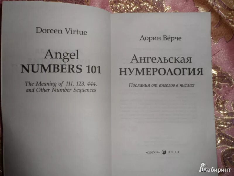 Послания от ангелов Дорин вёрче. Книга Ангельская нумерология Дорин Верче. Дорин вёрче Ангельская нумерология. Послание ангелов в цифрах. Ангельская нумерология значение на часах 824