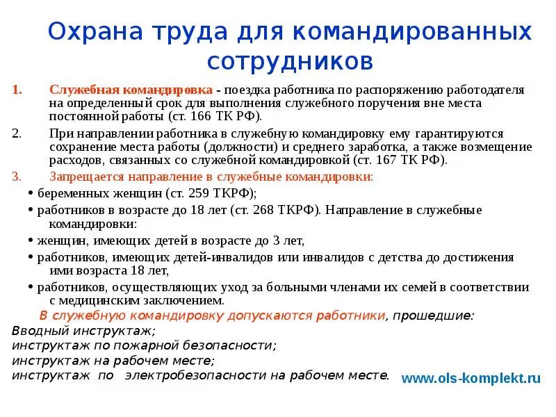 Охрана труда при направлении в командировку. Инструкция по охране труда для работников в командировках. Памятка по охране труда в командировку. Памятка для работников, направляемых в служебные командировки.. Командировка студента