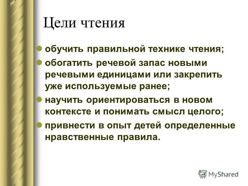 Содержания книги цель. Цели чтения. Цели и задачи чтения. Цели и задачи чтения книг. Цели чтения вы можете назвать.