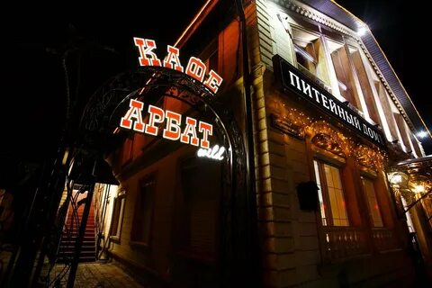 Арбат тюмень
