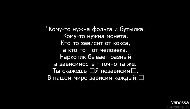 Каждый зависимый. Кому-то нужна бутылка кому-то нужна монета. Зависим каждый стих. Кому то нужен. Кому-то фольга и бутылка кому-то нужна.