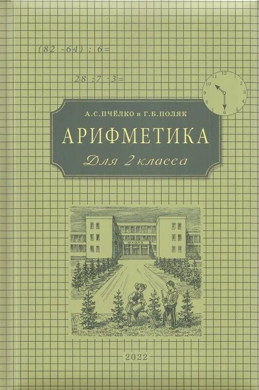 Арифметика пчелко ркш. Сборник задач по арифметике. Пчелко арифметика 1 класс. Пчелко арифметика 2 класс. Учебное пособие по арифметике и элементарным функциям.