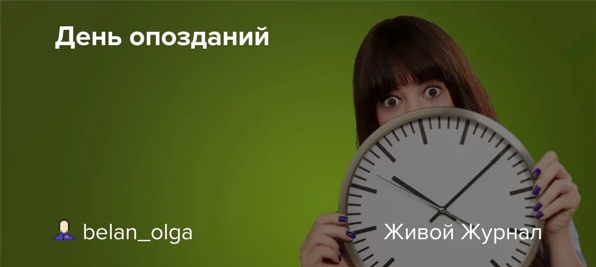 День опоздания на работу. День опозданий. День опозданий праздник. День опозданий 5 сентября. С днем опозданий на работу.