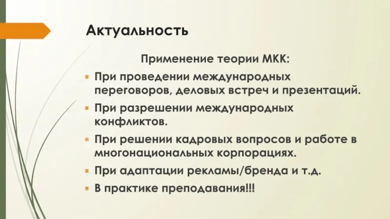 Направление межкультурной коммуникации. Актуальные проблемы межкультурной коммуникации. Актуальность межкультурной коммуникации. Цели и задачи теории межкультурной коммуникации. Теории межкультурной коммуникации актуальность.