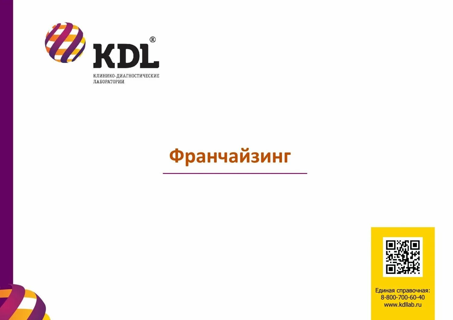 KDL логотип. Презентация компании KDL. Логотип КДЛ лаборатория. КДЛ тест логотип.