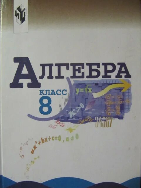 Миндюк 10 класс. Алгебра 10 класс Миндюк. Алгебра 10 класс Миндюк учебник. Н Г Миндюк биография. Макарычев миндюк 8 класс углубленное