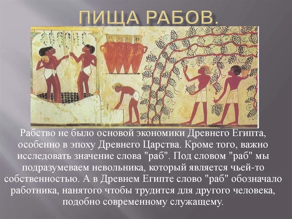 Еда для рабов. Рабство в древнем египте презентация. рабы в древнем египте. рабство в древнем египте кратко. жизнь рабов в древнем египте.