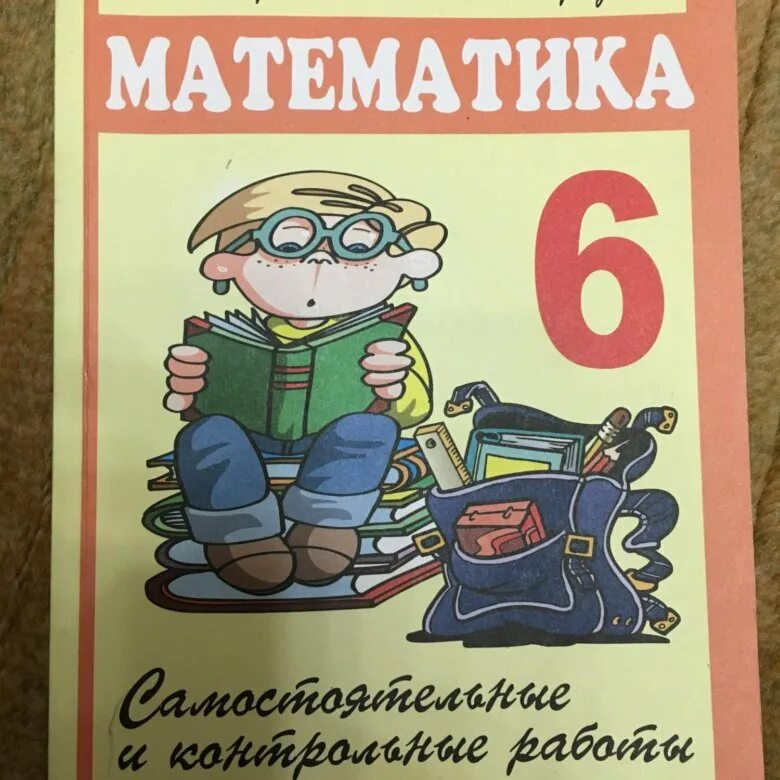 Ершова математика. Пособие по математике 6 класс. Книга для контрольных работ по математике 6 класс. Контрольные и самостоятельные 6 класс. Голобородько 6 класс математика самостоятельные и контрольные