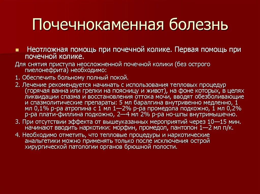 Почечнокаменная болезнь неотложная помощь. Алгоритм оказания неотложной помощи при почечной колике. Алгоритм оказания доврачебной неотложной помощи при почечной колике. Приемы самопомощи при почечной колике.