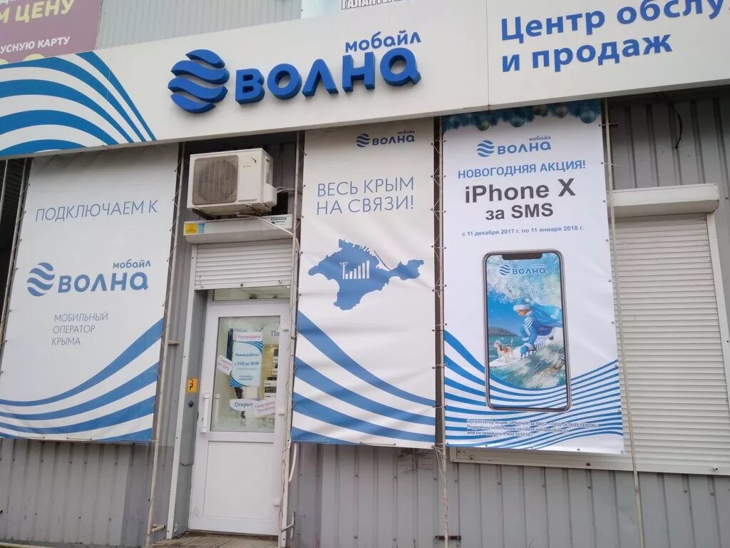 Волна мобайл. Волна мобайл салон связи. Волна mobile Крым. Волна мобайл логотип.