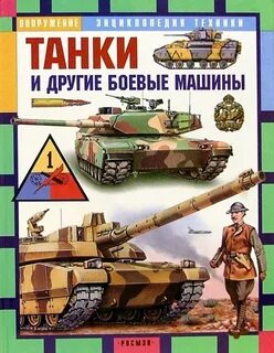 Танки почитать