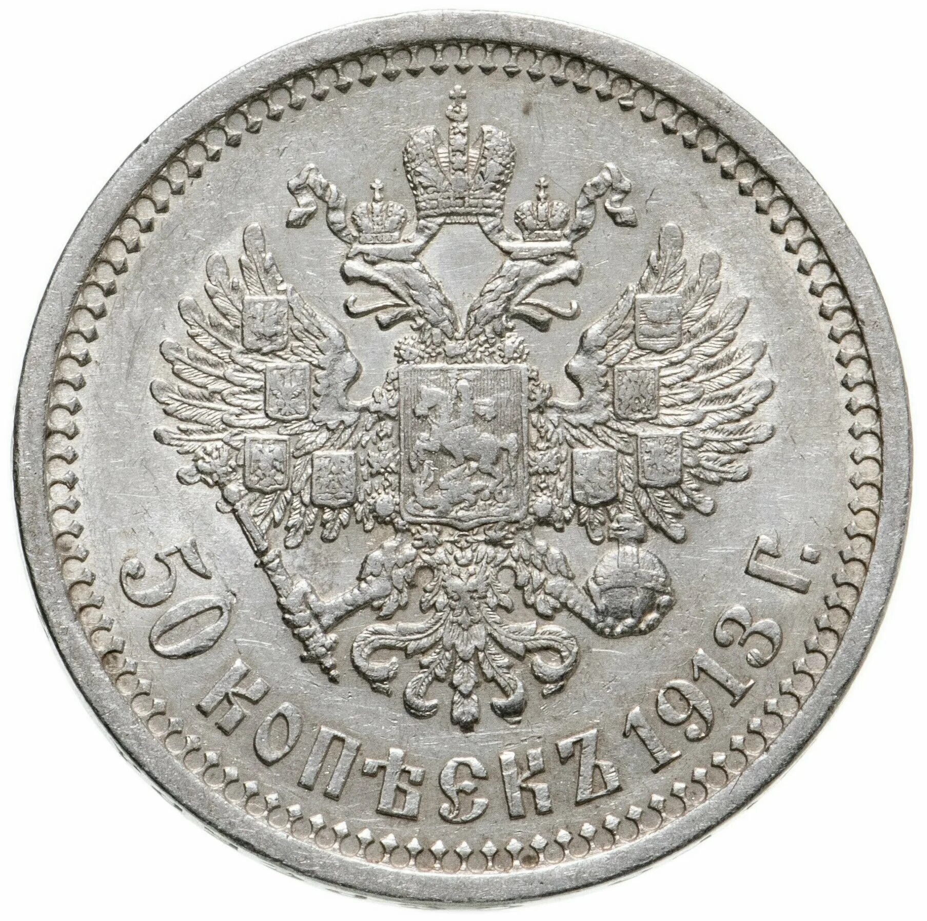 50 копеек монеты серебряные. 50 Копеек 1912 года. 25 Копеек 1896. 50 Копеек 1895.