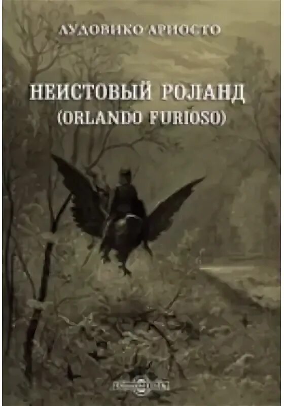 Неистовый читать полностью. Неистовый роман. неистовый книга. ариосто неистовый роланд купить. неистовый роланд фильм.
