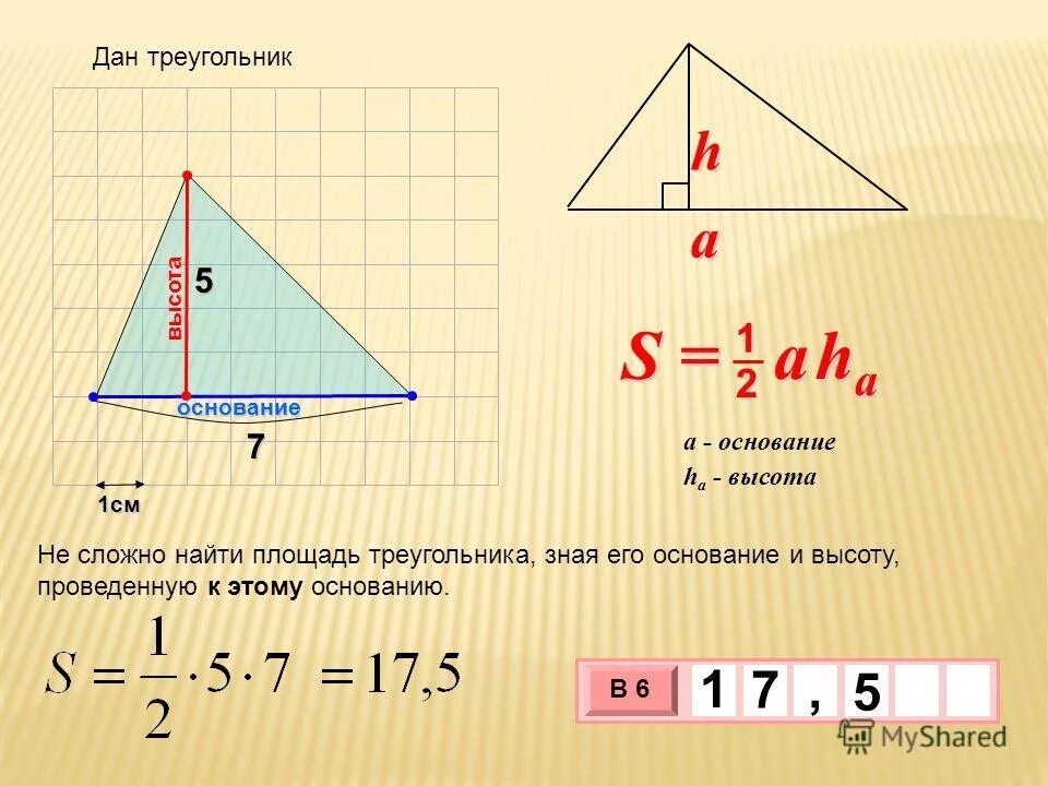 Где основание и высота треугольника. Формула площади треугольника через высоту и основание. Как найти сторону основания треугольника. Как найти высоту треугольника. Как нации основание треугольника.