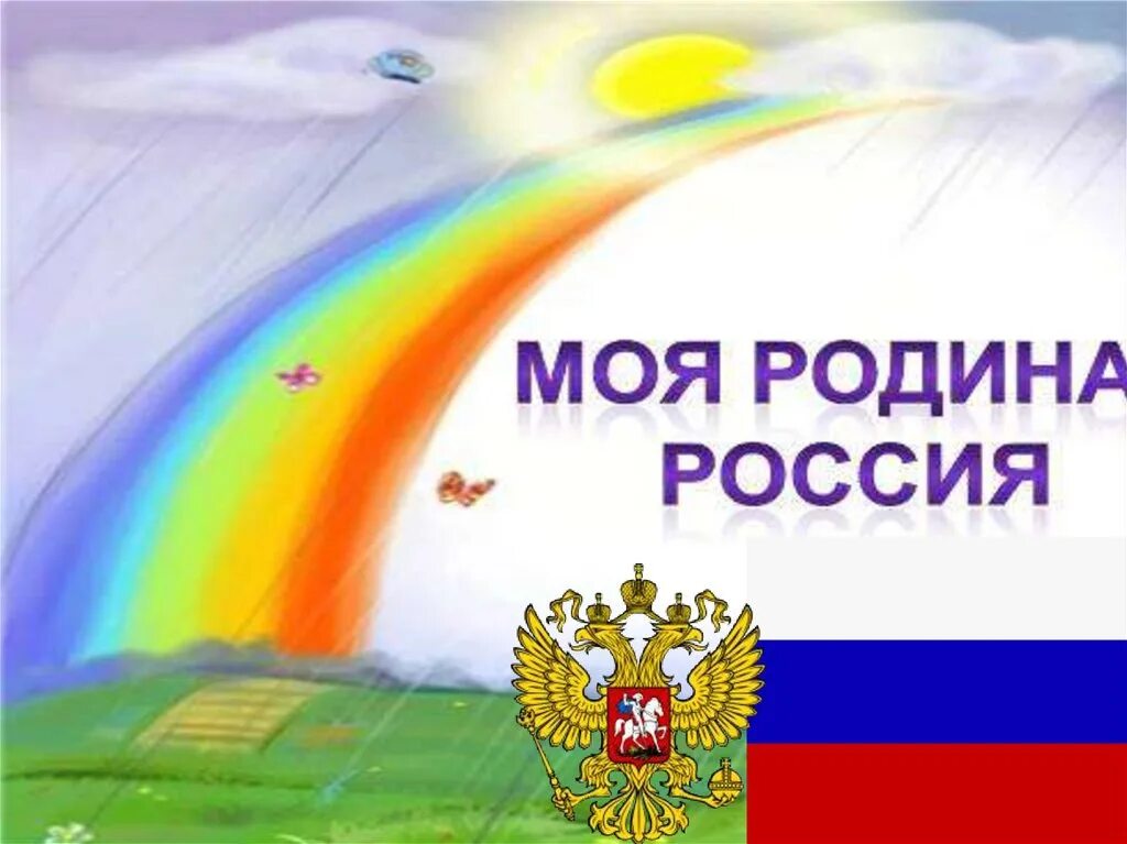 Кл час мои горизонты. Россия - моя Родина. Россия Родина моя для детей. Тема Россия Родина моя. Моя Родина Россия для дошкольников.