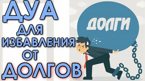 Дуа от кредитов