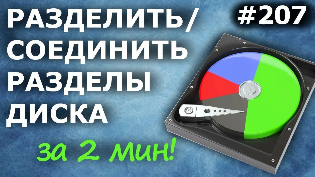 Как объединить логические диски. Разметка жесткого диска windows 10. разметка жесткого диска красивые. как объединить разделенные диски. можно ли делить ssd на логические диски.