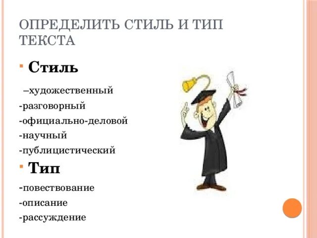 Типы и стили текста. Определить стиль текста. Стилистика текста виды. Определить Тип и стиль текста.