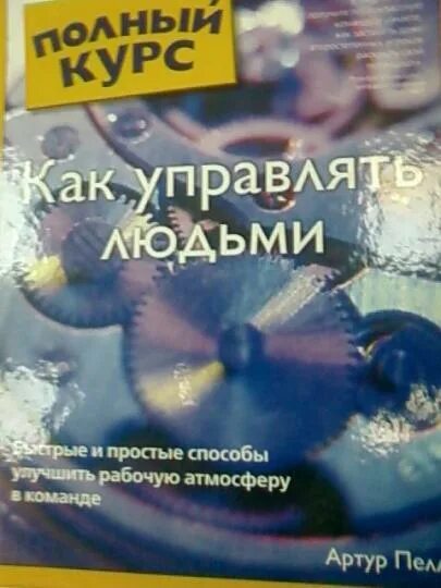 Как управлять людьми читать. Как управлять людьми книга.