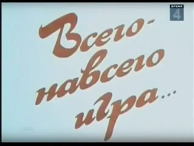 Всего навсего. Всего навсего