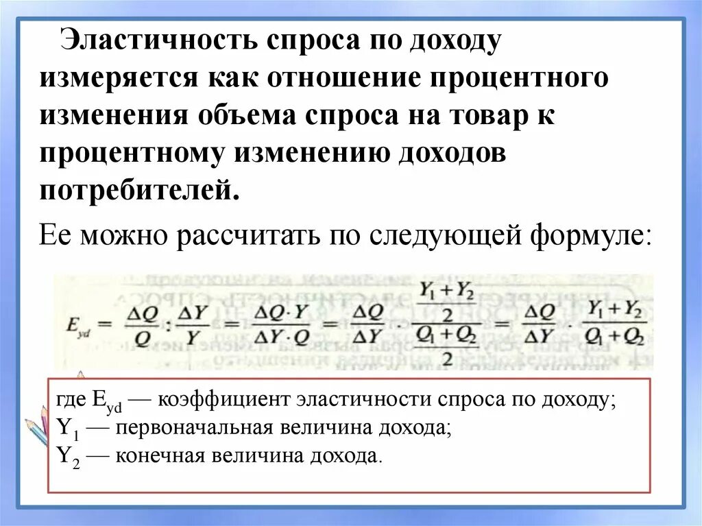 Процентное изменение объема спроса. Эластичность спроса по доходу отношение. эластичность спроса на товар измеряется. эластичность спроса по доходу отношение по спросу. объем спроса по доходу как рассчитать.