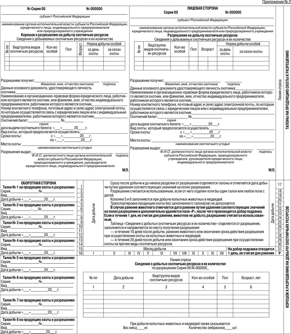 Разрешение на добычу животных. Форма списка охотников для коллективной охоты. Образец заполнения разрешение на добычу охот ресурсов. Бланк для списка охотников для лицензии на копытных. Заявление о выдаче разрешения на добычу охотничьих ресурсов 2022.