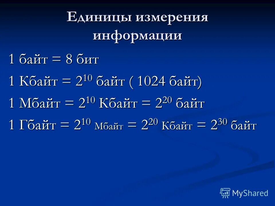 1 байт содержит 8 бит. 1 байт содержит 8 бит