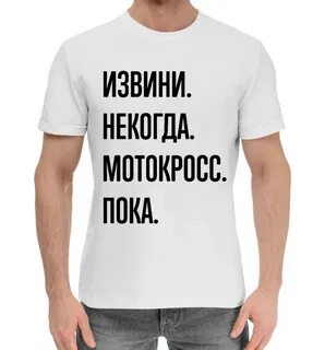 Футболка извиняюсь