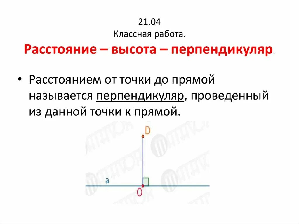 Какая прямая называется перпендикуляром. Высота это перпендикуляр. Определение перпендикуляра к прямой. Перпендикуляр к прямой доказательство. Перпендикуляр к прямой рисунок.