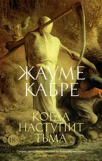 Наступит мрак