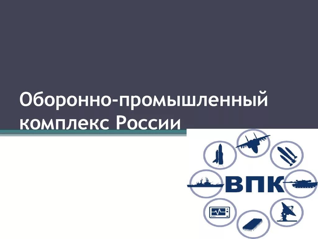 Оборонно-промышленный комплекс России. Оборонно-промышленный комплекс РФ. Предприятия ОПК России. Оборонно-промышленный комплекс России ОПК. Оборонное производство рф