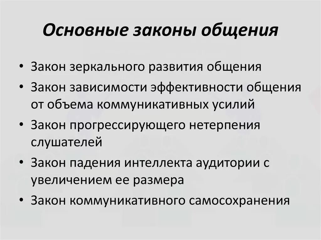 Закономерности речевого общения. Законы общения. Основные законы общения. Законы речевого общения. Основные законы коммуникации.