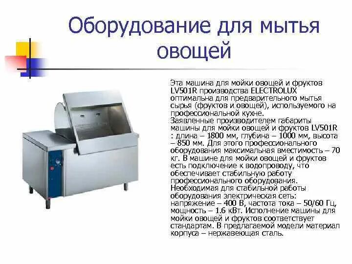 Для мытья описание. Оборудование для мойки картофеля ммкв-2000. Машина вибрационная моечная ммкв-2000. Вентиляторная моечная машина т1-Кум-1 схема. Щеточная моечная машина для овощей схема.
