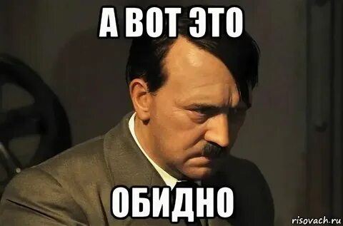 Обидно непонятно