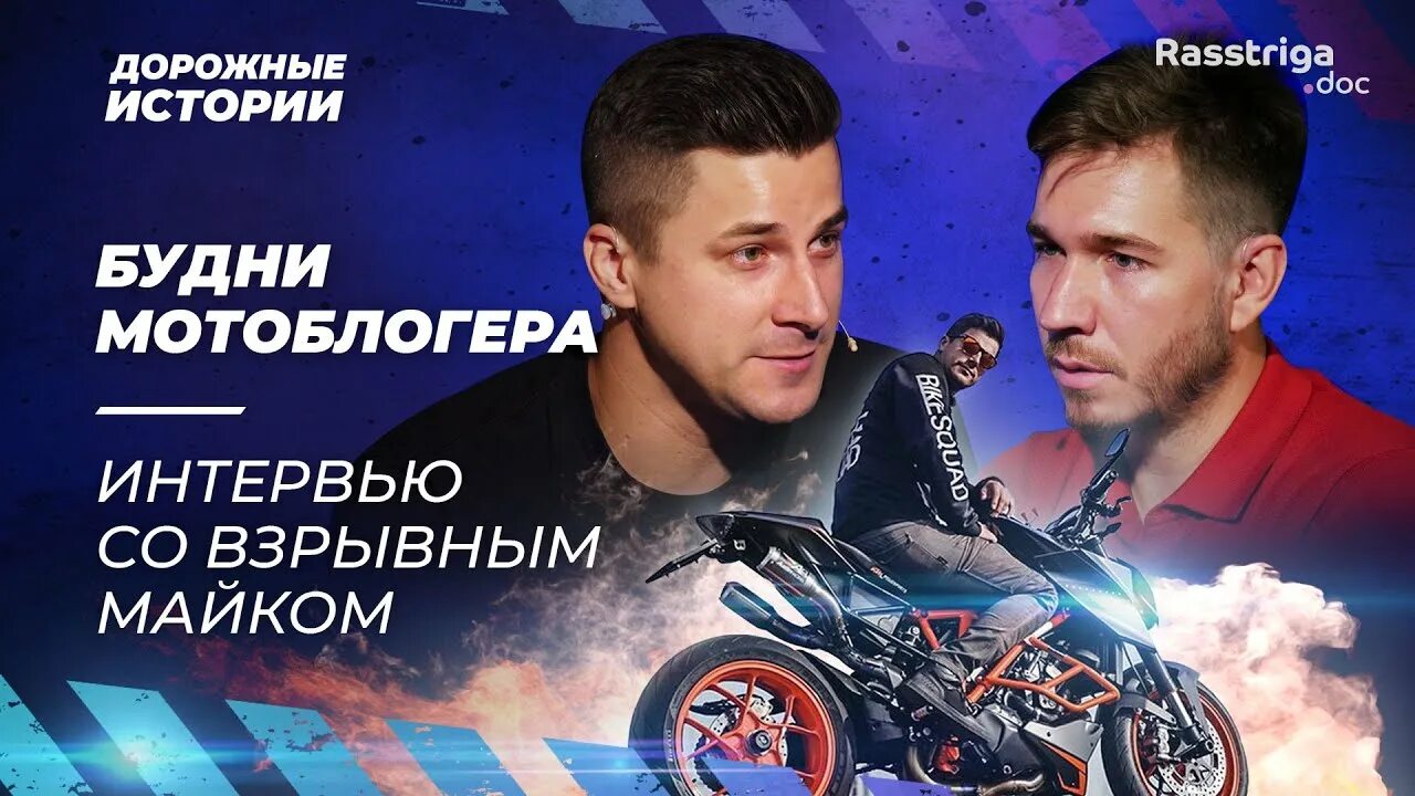 Подкаст байки
