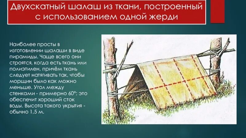 Оборудование временного жилища. Палатка из веток. Укрытия в лесу для выживания. Двухскатный шалаш. Сооружение временного укрытия из подручных средств.